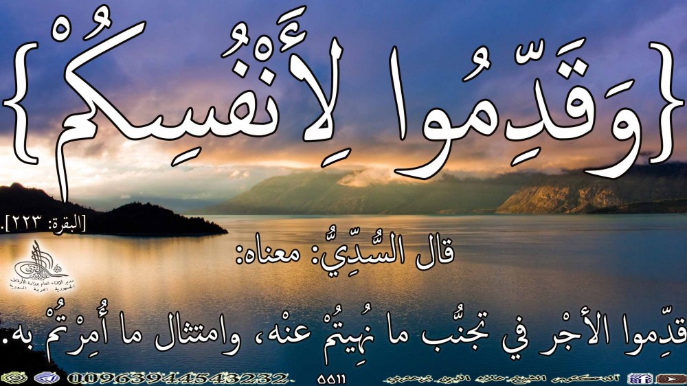 {وَقَدِّمُوا لِأَنْفُسِكُمْ} [البقرة: 223]. يوم الخميس.